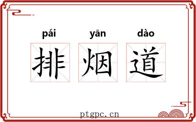 排烟道