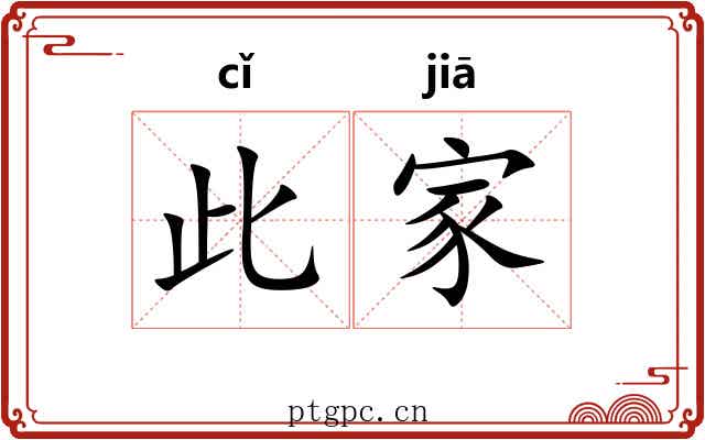 此家 此家