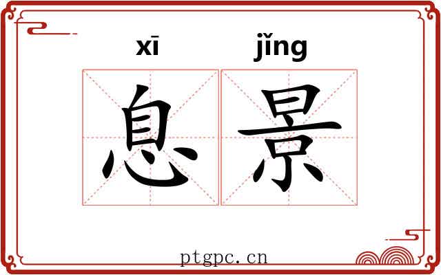 息景