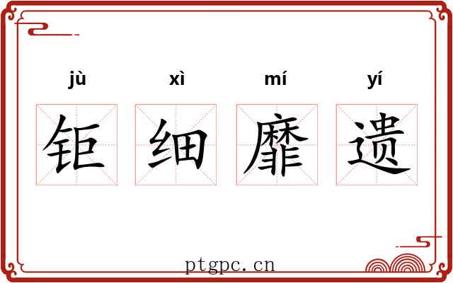 钜细靡遗