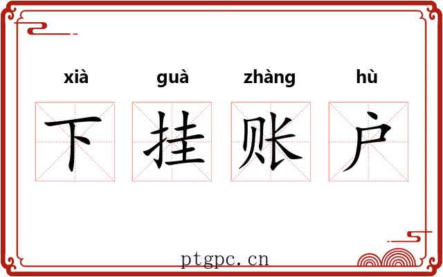 下挂账户