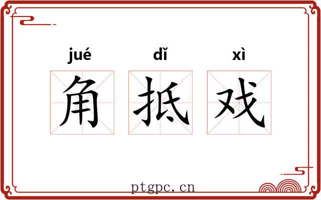 角抵戏