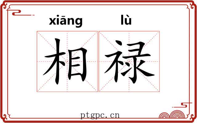 相禄