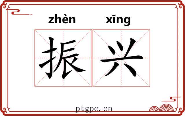振兴 振兴