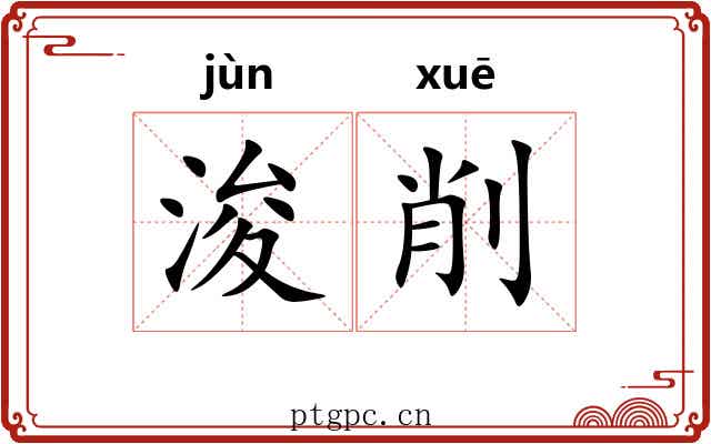 浚削