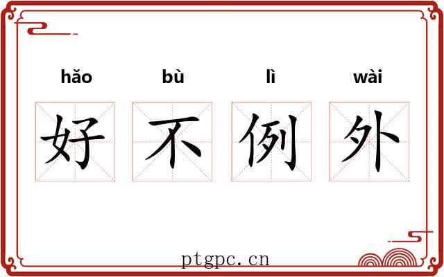 好不例外 好不例外