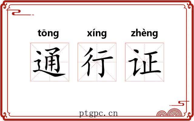 通行证