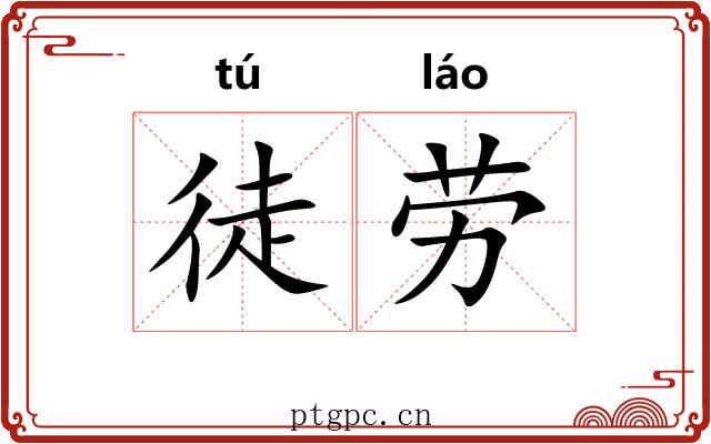 徒劳 徒劳