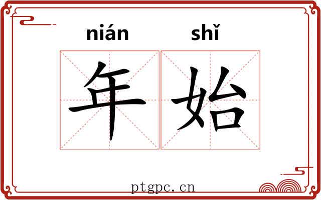 年始