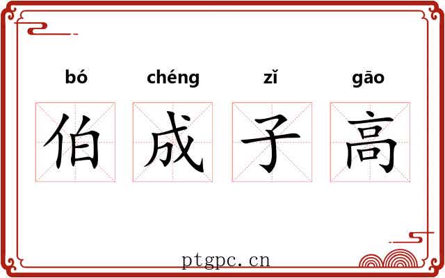 伯成子高