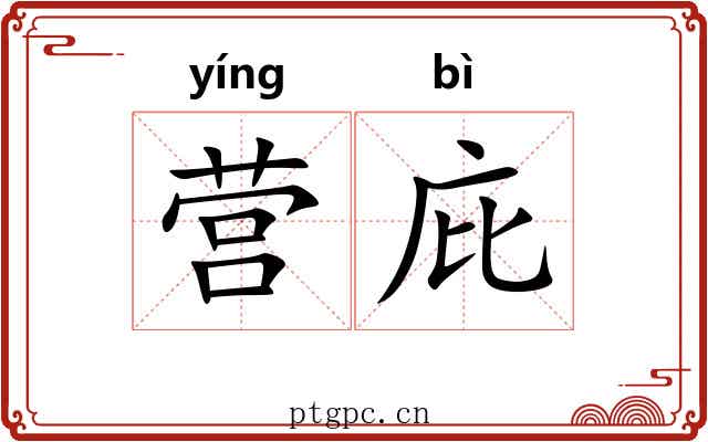 营庇