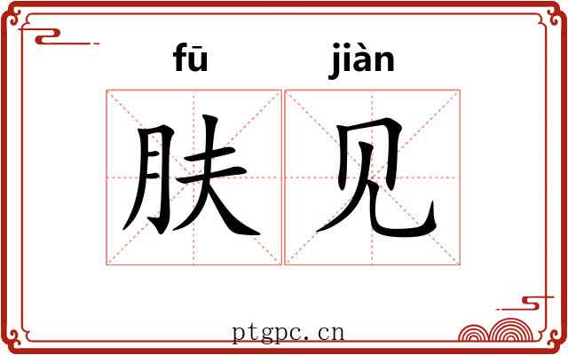 肤见
