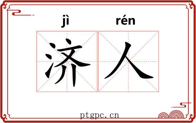 济人