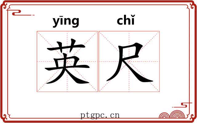 英尺