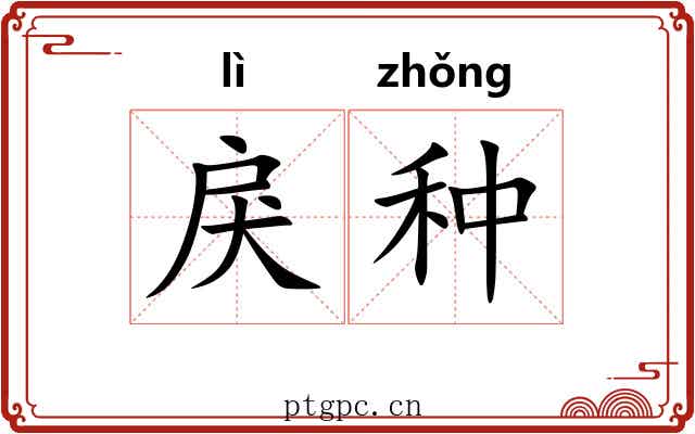 戾种
