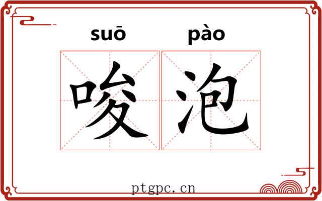 唆泡