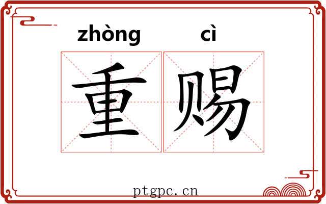 重赐 重赐