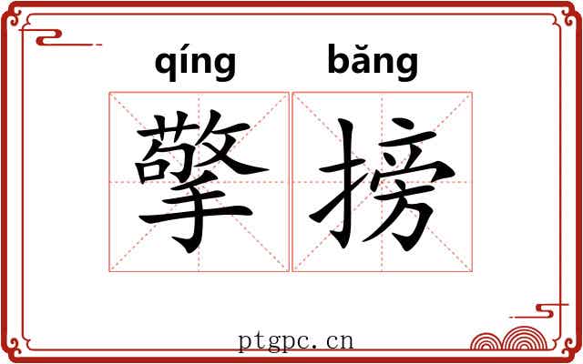 擎搒