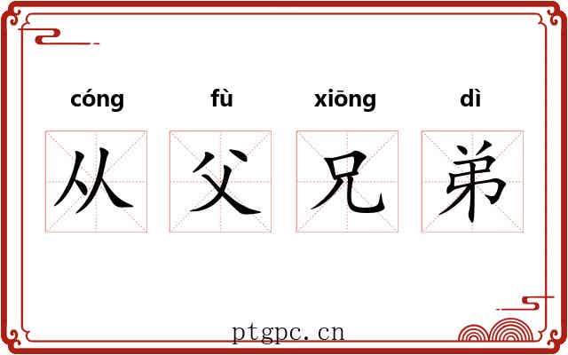 从父兄弟