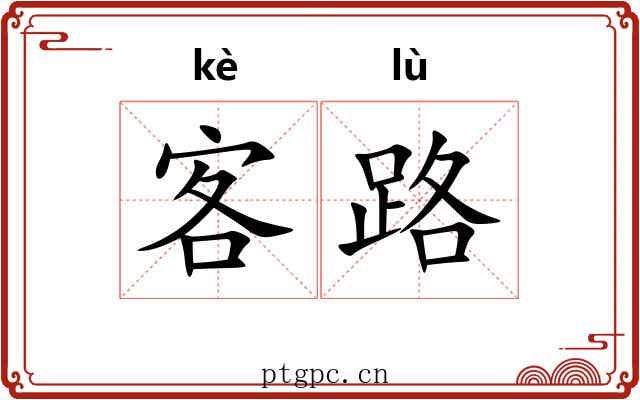 客路