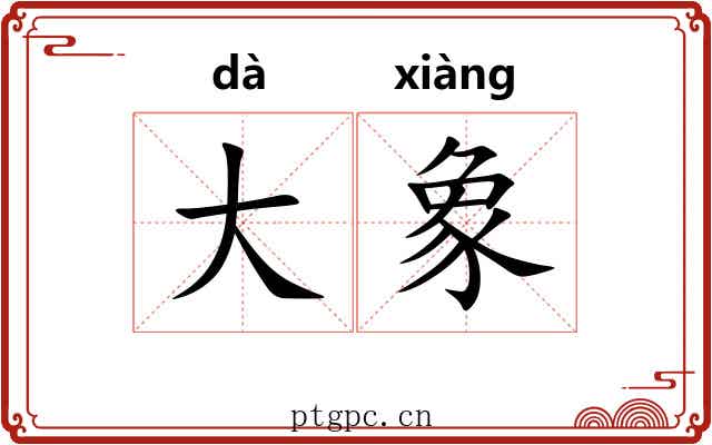大象 大象