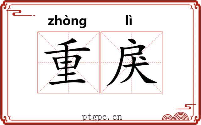 重戾