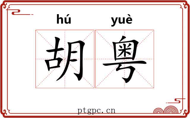 胡粤