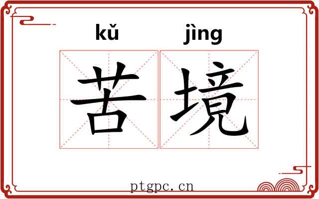 苦境