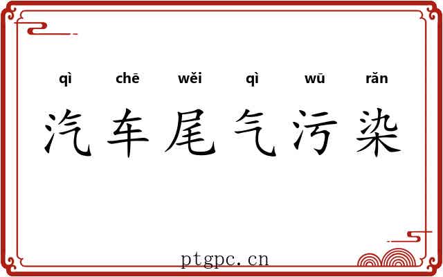 汽车尾气污染 汽车尾气污染