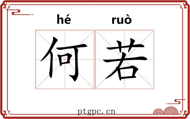 何若 何若