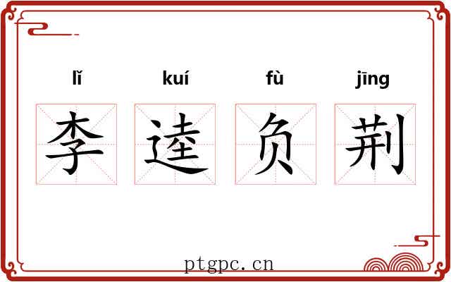 李逵负荆 李逵负荆