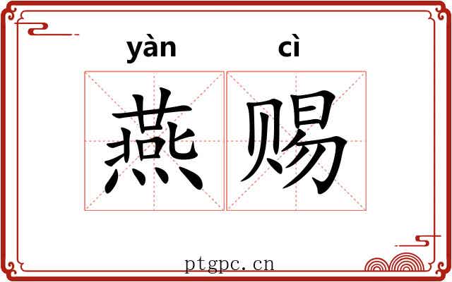 燕赐