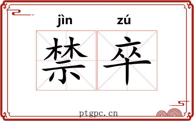 禁卒