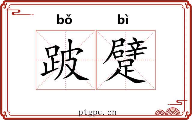 跛躄 跛躄