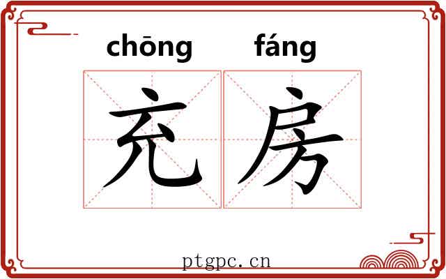 充房