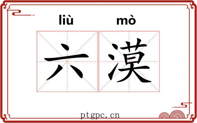 六漠 六漠