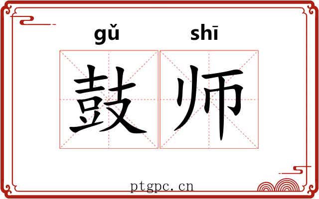鼓师