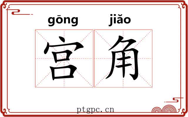 宫角