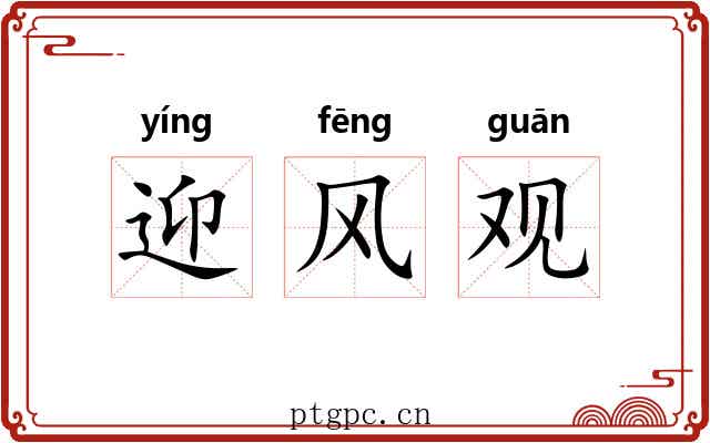 迎风观