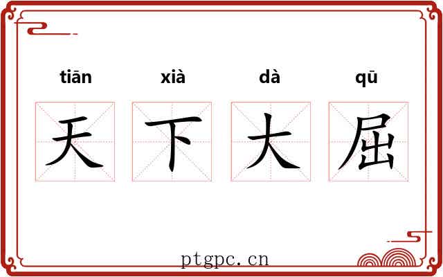 天下大屈
