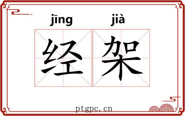 经架