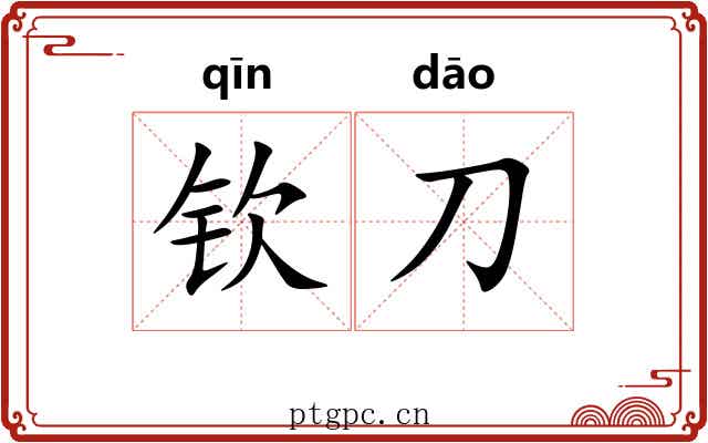 钦刀