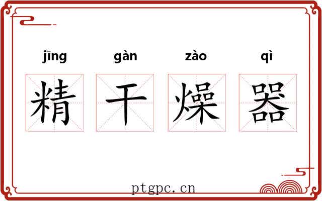 精干燥器 精干燥器