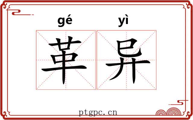革异