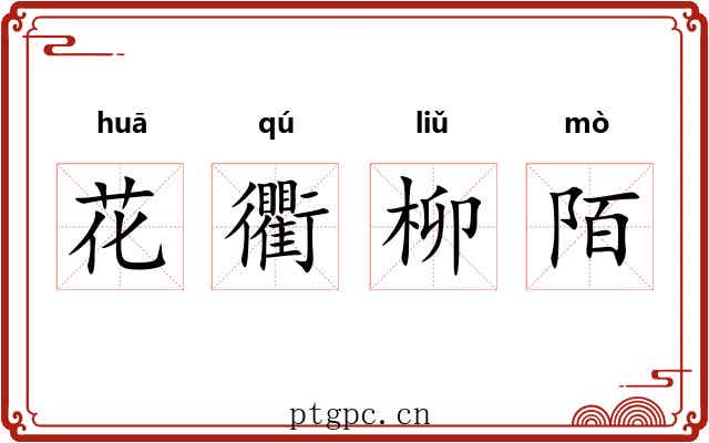 花衢柳陌 花衢柳陌