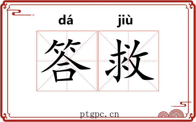 答救