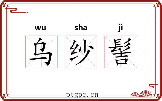乌纱髻