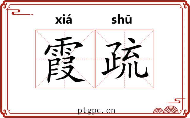 霞疏