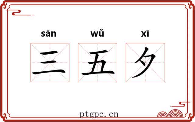 三五夕 三五夕