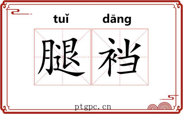 腿裆